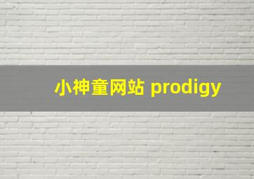 小神童网站 prodigy